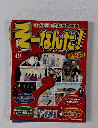 そーなんだ49