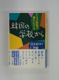 韓国の学校から