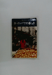 ヨーロッパでの暮し方