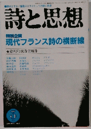 詩と思想　1989年3月 NO.51 VOL.2