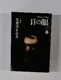 目の眼　2004年4月号