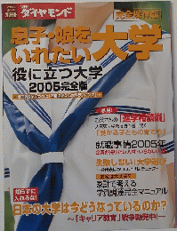 週刊　ダイヤモンド　息子娘をいれたい大学