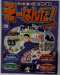 そーなんだ！歴史編 90巻 