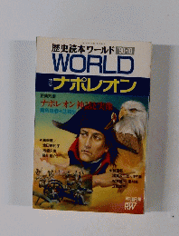 歴史読本ワールド90-10 WORLD　ナポレオン