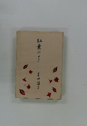 紅葉のとき