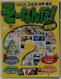 そーなんだ!　歴史編　99