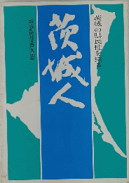 茨城人　
