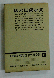 現代日本文學全集14