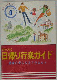 日帰り行楽ガイド　週末の楽しみ方アラカルト　9