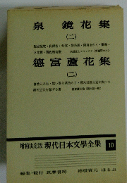現代日本文學全集10　