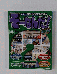 週刊そーなんだ！歴史編 第82号 