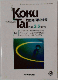 KokuTai　1996年2・3合併号