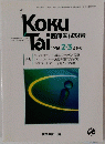 KokuTai　1996年2・3合併号