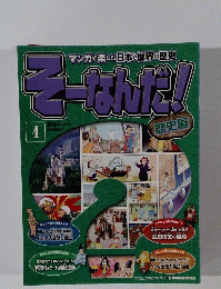 そーなんだ！　歴史編　4