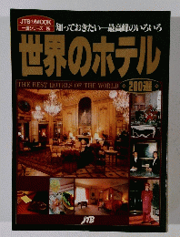 知っておきたい一最高峰のいろいろ 世界のホテル