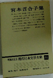 増補決定版現代日本文學全集64