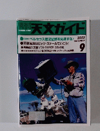 天文ガイド　2002年9月