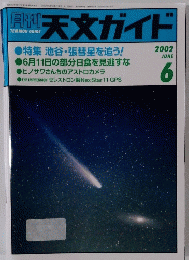 天文ガイド　2002年6月