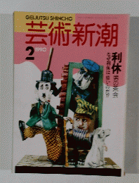 GEELJUTSUSHINCHO　芸術新潮　1990年2月