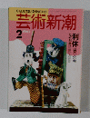 GEELJUTSUSHINCHO　芸術新潮　1990年2月