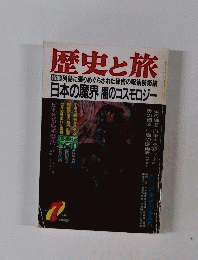 歴史と旅　1997年7月