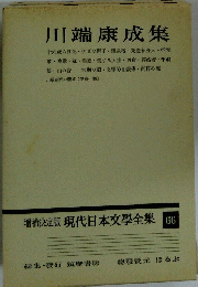 増補決定版現代日本文學全集66