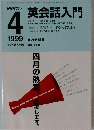 英会話入門　1999年4月