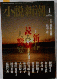 小説新潮　1月