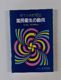 国民衛生の動向　1995年　第42巻第9号