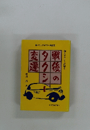 戦後のタクシー変遷