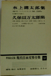 現代日本文學全集 57　