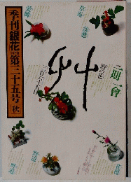 季刊銀花　1978　第315号秋