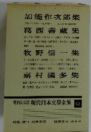 現代日本文學全集 62