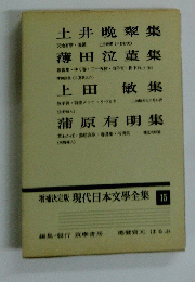 現代日本文學全集　１５