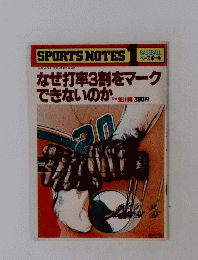 なぜ打率3割をマーク できないのか