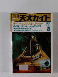 天文ガイド　2002年8月