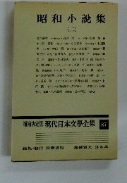 増補決定版 現代日本文學全集 87