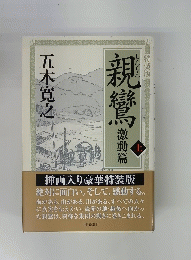 親鸞　激動篇上