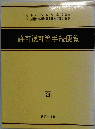 許可認可等手続便覧　3
