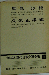 現代日本文學全集 5１