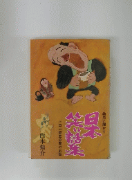 幼児に聞かす日本笑い話習　一日一話五分間のお話