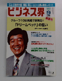 ビジネス界　2003年9月