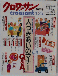 クロワッサン1月25日