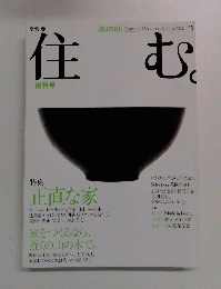 住む　創刊号　2002年春号　1号