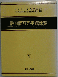 許可認可等手続便覧　１
