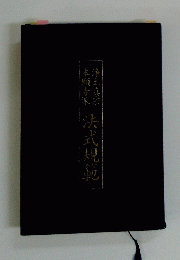 法式規範　