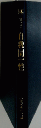 日我同一性　4