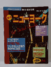 二ューヨーク'90~91