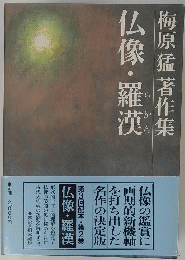 梅原猛著作集　仏像・羅漢