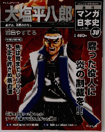 大塩平八郎　マンガ日本史　2010年5/30号